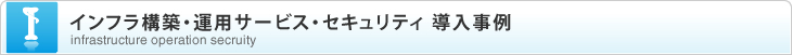 ネットワーク運用サービス導入事例