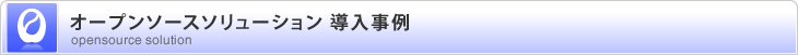プロダクトソリューション導入事例