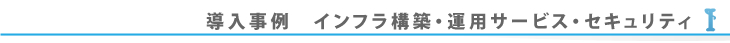 導入事例　ネットワーク運用サービス