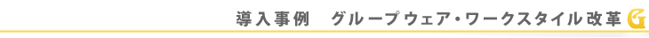 導入事例　プロダクトソリューション