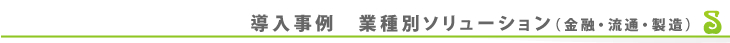 導入事例　Webソリューション