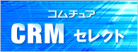コムチュア CRM セレクト