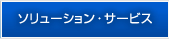 ソリューション・プロダクト