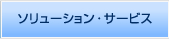 ソリューション・プロダクト