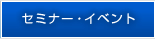 セミナー・イベント