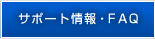 サポート情報・FAQ