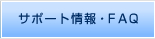 サポート情報・FAQ