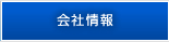 会社情報