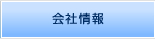 会社情報