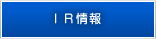IR情報