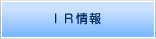 IR情報