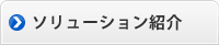 ソリューション紹介