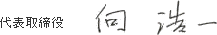 代表取締役　向　浩一