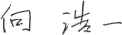 向　浩一