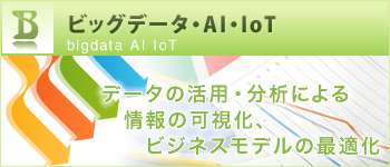 ビッグデータ・AI・IoT
