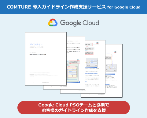 Google Cloud 導入ガイドライン作成支援サービス with Google Cloud PSO:Google Cloud PSOチームと協業でお客様のガイドライン作成を支援