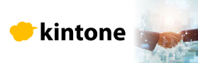kintoneを活用したDX支援サービス
