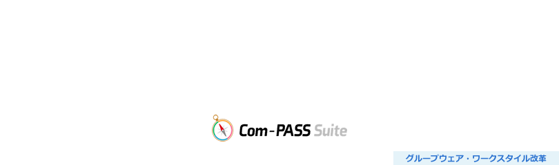 一気通貫DXトータル支援サービス（Com-PASS Suite）