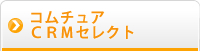 コムチュアCRMセレクト