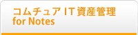 コムチュアIT資産管理 for Notes