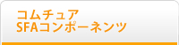 コムチュアSFAコンポーネンツ
