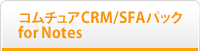 コムチュアCRM/SFAパック　for Notes
