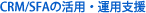CRM/SFAの活用・運用支援
