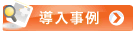 導入事例