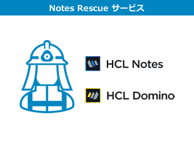 Notes Rescue サービス