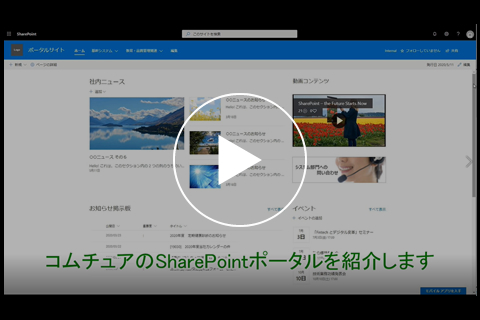 社内ポータルSharePointテンプレート SharePoint標準機能版動画