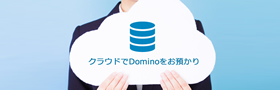 Domino・Notesアプリお預かりサービス（Comture Cloud for Domino）