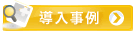 導入事例