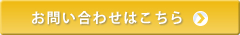 お問い合わせはこちら