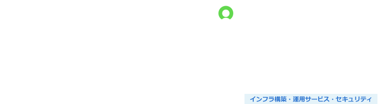 クラウド型IT運用管理システム（ServiceNow）サービスプラン