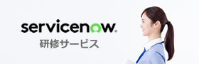 ServiceNow研修サービス
