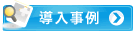 導入事例