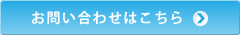 お問い合わせはこちら