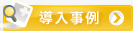 導入事例