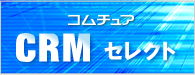 コムチュアCRMセレクト