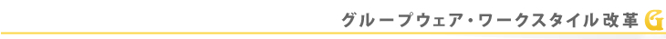 プロダクトソリューション