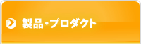 プロダクトソリューション