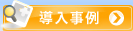 導入事例