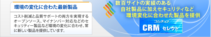 大手から中堅企業まで、数百社の導入企業の声を反映した製品の活用で、情報共有システム環境を効率的かつスピーディに提供いたします。