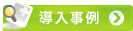 導入事例