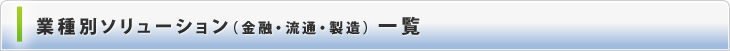 Webソリューション一覧