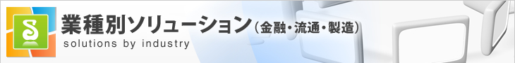 Webソリューション
