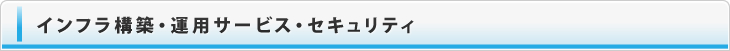 ネットワーク運用サービス