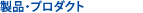 プロダクトソリューション