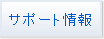 サポート情報
