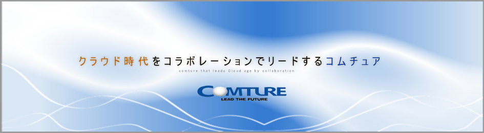 クラウド時代をコラボレーションでリードするコムチュア